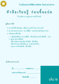 แนวการเรียน1-2(B 3.1) หัวข้อเรียนรู้ ก่อนขึ้นแปล (เล่ม 2)